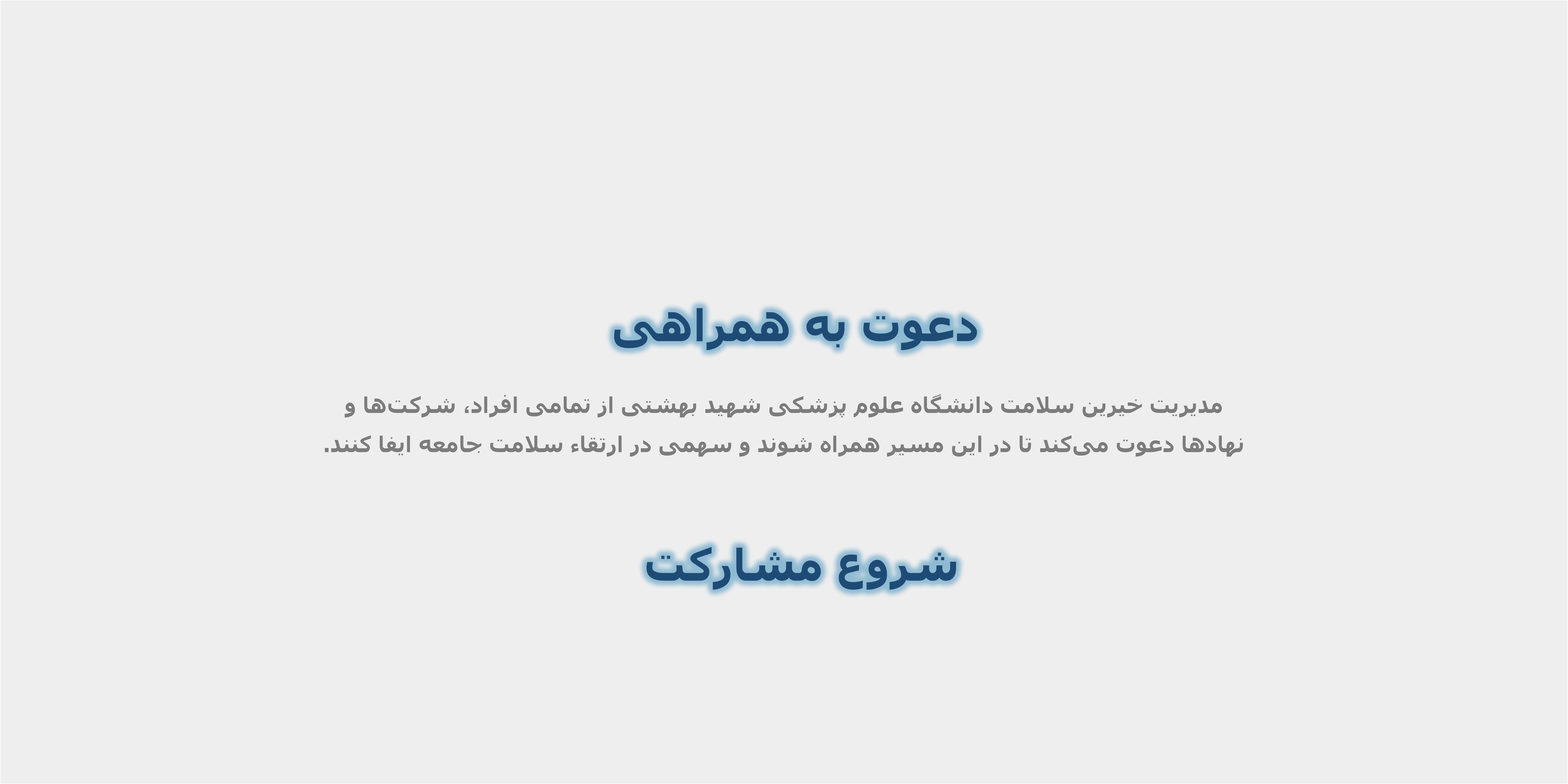  دعوت به همراهی